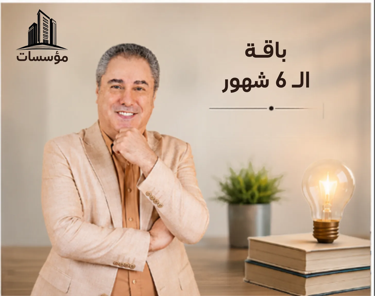 باقة الـ 6 شهور «جلسة التشخيص الأولى مجانية»