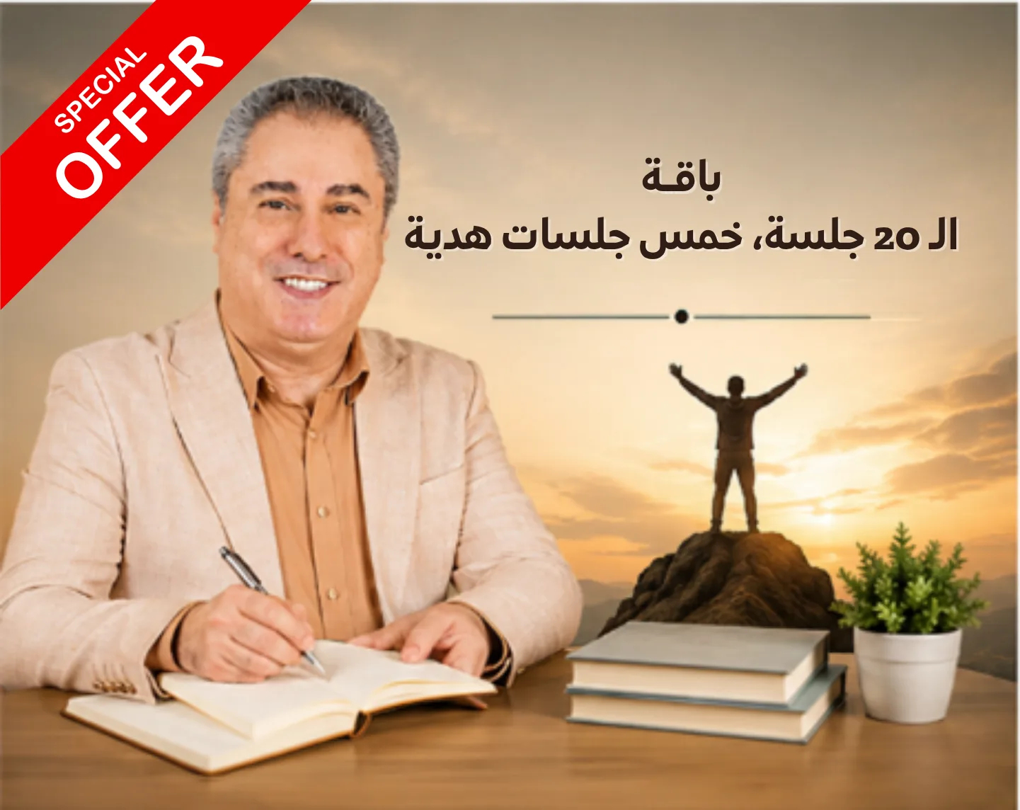 باقة الـ 20 جلسة، خمس جلسات هدية   «الجلسة الفردية الخاصة الأولى مجانية»  الباقة تحتوي على 20 جلسة فردية خاصة إضافة إلى خمس جلسات هدية.