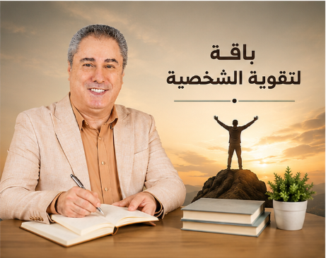 الباقة الضرورية لتقوية الشخصية