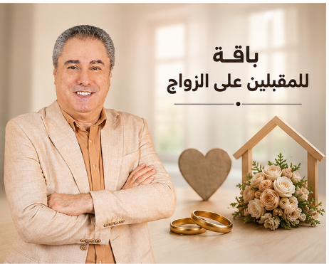باقة للمقبلين على الزواج