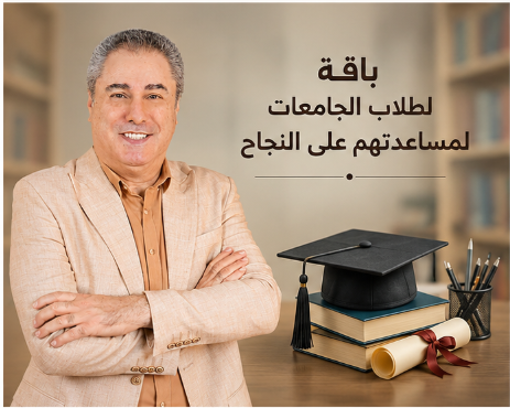 باقة لطلاب الجامعات لمساعدتهم على النجاح