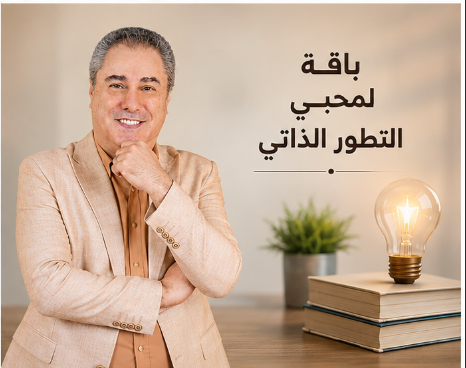باقة لمحبي التطور الذاتي